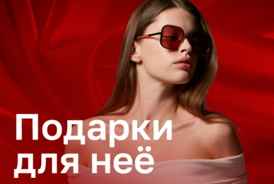 Подарки для нее